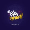 Eid mubarak bangla typography greeting card template with stylish lettering design for eid banners backgrounds and festive wishes illustrations vector